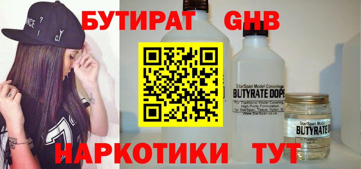 БУТИРАТ GHB Лиски