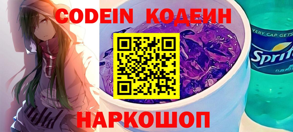 Кодеиновый сироп Lean Purple Drank  Вход с VPN  Лиски 