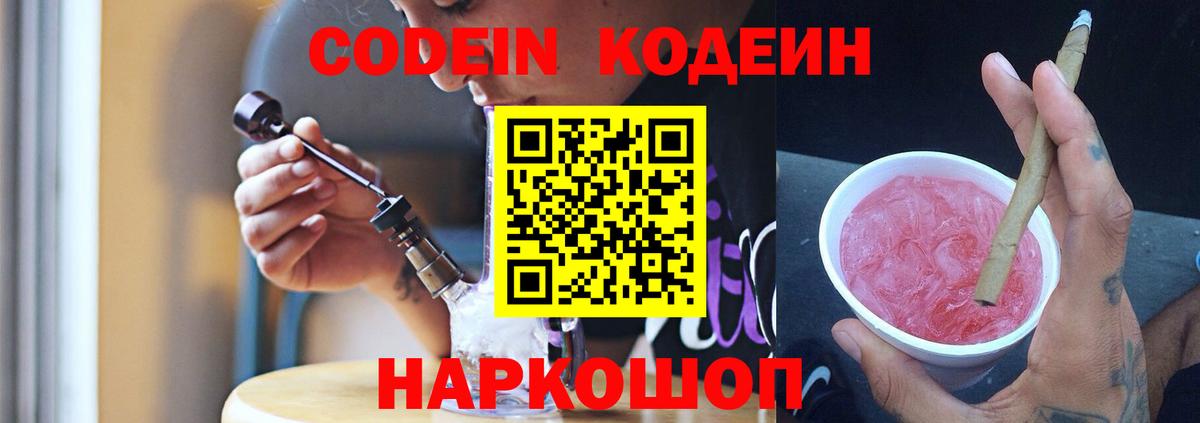 Кодеин Purple Drank Лиски